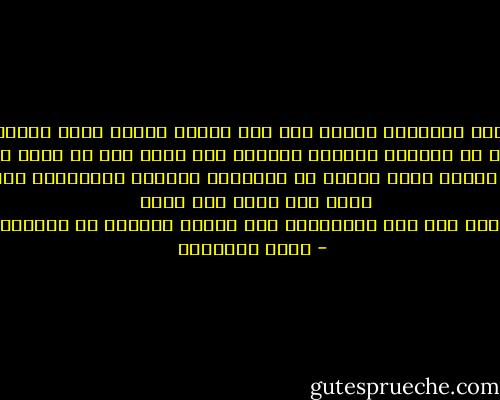 ﻫﻨﺎﻙ ﺍﺭﺗﺒﺎﻃﺎ ﻣﺆﻛﺪﺍ ﺑﻴﻦ ﺛﻘﺔ ﺍﻟﻤﺮء ﺑﻨﻔﺴﻪ ﻭﺑﻴﻦ ﺃﻧﺎﺗﻪ <br />ﻣﻊ ﺍﻵﺧﺮﻳﻦ٬ ﻭﺗﺠﺎﻭﺯﻩ ﻋﻦ ﺧﻄﺌﻬﻢ٬ ﻓﺎﻟﺮﺟﻞ ﺍﻟﻌﻈﻴﻢ ﺣﻘﺎ ﻛﻠﻤﺎ ﺣﻘﻖ ﻓﻰ ﺁﻓﺎﻕ ﺍﻟﻜﻤﺎﻝ ﺍﺗﺴﻊ ﺻﺪﺭﻩ٬ <br />ﻭﺍﻣﺘﺪ ﺣﻠﻤﻪ٬ ﻭﻋﺬﺭ ﺍﻟﻨﺎﺱ ﻣﻦ ﺃﻧﻔﺴﻬﻢ٬ ﻭﺍﻟﺘﻤﺲ ﺍﻟﻤﺒﺮﺭﺍﺕ ﻷﻏﻼﻃﻬﻢ ! ﻓﺈﺫﺍ ﻋﺪﺍ ﻋﻠﻴﻪ ﻏﺮﱞ ﻳﺮﻳﺪ <br />ﺗﺠﺮﻳﺤﻪ٬ ﻧﻈﺮ ﺇﻟﻴﻪ ﻣﻦ ﻗﻤﺘﻪ ﻛﻤﺎ ﻧﻈﺮ ﺍﻟﻔﻴﻠﺴﻮﻑ ﺇﻟﻰ ﺻﺒﻴﺎﻥ ﻳﻌﺒﺜﻮﻥ ﻓﻰ ﺍﻟﻄﺮﻳﻖ ﻭﻗﺪ ﻳﺮﻣﻮﻧﻪ ﺑﺎﻷﺣﺠﺎﺭ . - محمد الغزالي