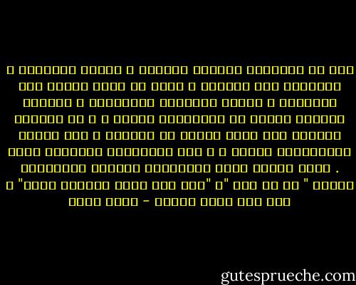 ذلك أن استمرار الشعور بالألم و تكرار الصدمات ، الواحده بعد الاخرى ، لابد أن يصيب المرء بشئ كالتبلد و فقدان الاحساس بالتدريج ، كوسيله لوقاية النفس من الانهيار التام ، و هو مابدأت ألاحظه على وجوه الناس فى الطريق ، وفى وسائل المواصلات العام ، و غلى الكتابات الصحفيه أيضا . شيئا فشيئا يبدو المصريون وكأنهم استسلموا لفكرة " لا شئ يهم "، "ولم يعد هناك مايمكن عمله" ، ولم تعد هناك فائده - جلال أمين
