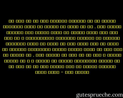 فلتقل لى ما تفسيرك للدين، أقل لك أى نوع من الناس أنت . قل لى مثلا هل تعتبر مد عقود الايجار سنه بعد أخرى لفلاح لا يملك مصدرا اخر للرزق، مخالفا او موافقا للشريعه الاسلاميه، و هل انت حريص أم غير حريص على ان تبحث فى آراء الفقهاء حتى تجد ما يحمى مصلحة هؤلاء الفلاحين بطريقه او بأخرى ، أقل لك اى نوع من الناس انت . أو فلتقل لى هل تعتبر الموسيقى حراما ام حلالا ، و هل تعتبر القبطى كافرا ام غير كافر، أقل لك اى نوع من الناس أنت - جلال أمين