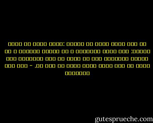 من حكم عبدد الله بن مسعود :اطلب قلبك في ثلاث مواطن: عند سماع القرأن، و في مجالس الذكر، و في أوقات الخلوة، فإن لم تجده في هذه المواطن فسل الله أن يمن عليك بقلب فإنه لا قلب لك. - ابن قيم الجوزية