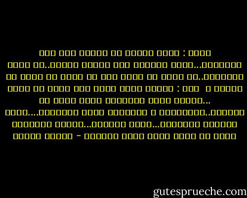 قالت : اراك تحاول ان تبتعد عني بكل الوسائل...اشعر احيانا انك تحاول الهرب..لا تريد مواجهتي..لا تريد ان نبقى معا هل كرهت ام سئمت ام تغيرت ؟<br /><br />قلت : اصبحت الان اخاف على نفسي من نفسي ...اصبحت افضل الاشياء التي تحفظ لي توازني..البراكين و الزلازل تعصف باعماقي....افقد احيانا مقاومتي...افقد توازني...واسوا الاشياء عندي ان اشعر انني فقدت توازني - فاروق جويدة