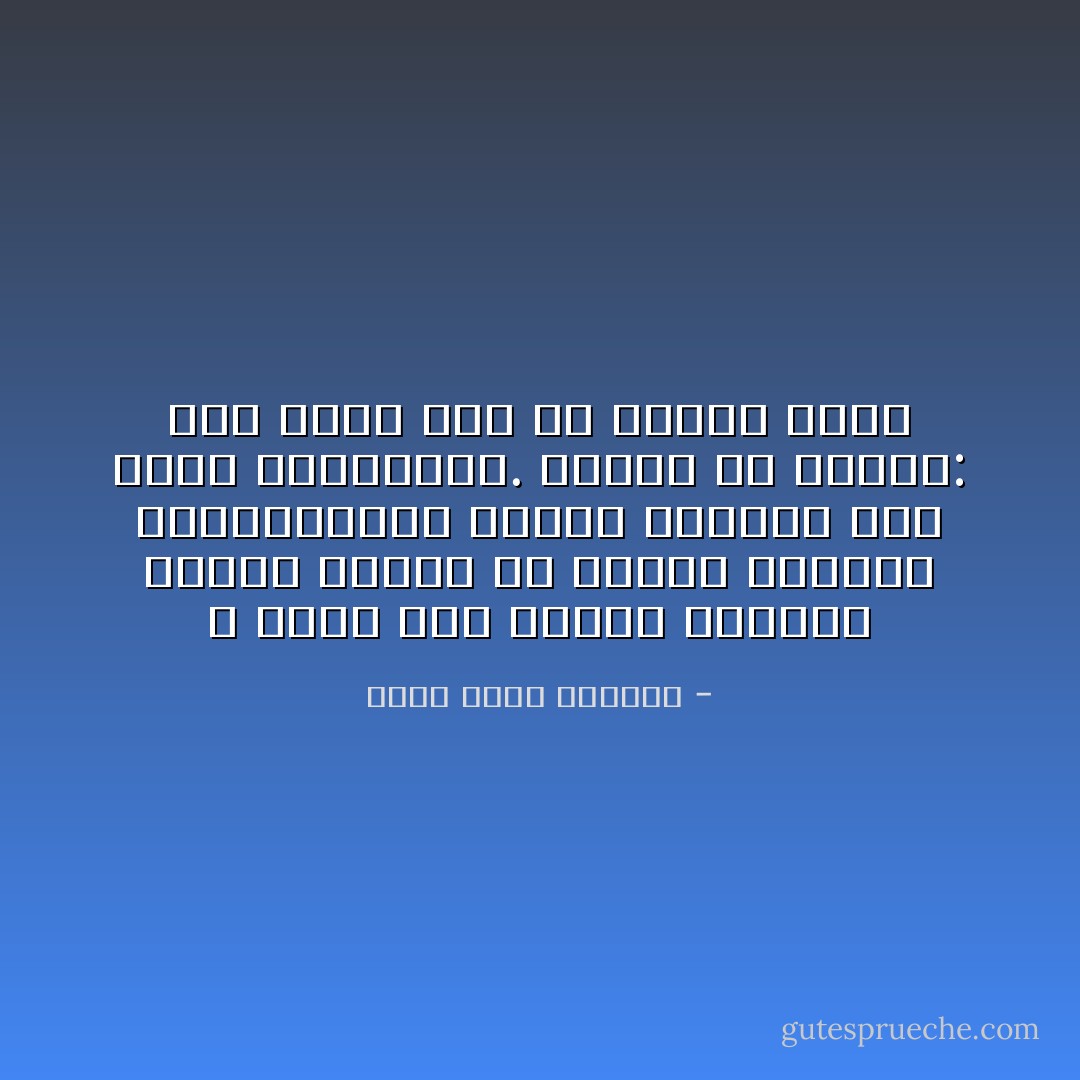 لا يطيق ترك معصية ويؤنبه ضميره فيفتش في الكتب وفتاوى المعاصرين؛ ليخفف وطأتها على قلبه بتحليلها.<br />صدقني يا صاحبي: عاص خائف خير من مترخص جريء - أحمد سالم المصري