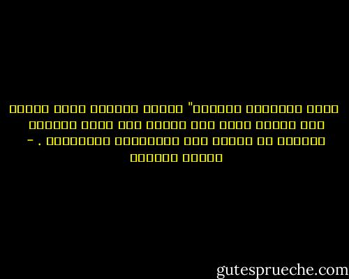  لحوم العلماء مسمومة" تكررت وكأنها حديث يستدل به، وصارت تعني عدم النقد عند قوم، وتسهيل الوقوع في أعراض غير المختصين بالشريعة . - سلمان العودة