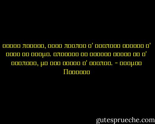Τέλος πάντων, κάτι πρέπει ν' αγαπάει κανείς σ' αυτό το κόσμο. Μπορείς να ζήσεις δίχως να σ' αγαπάνε, μα όχι δίχως ν' αγαπάς. - Κοσμάς Πολίτης