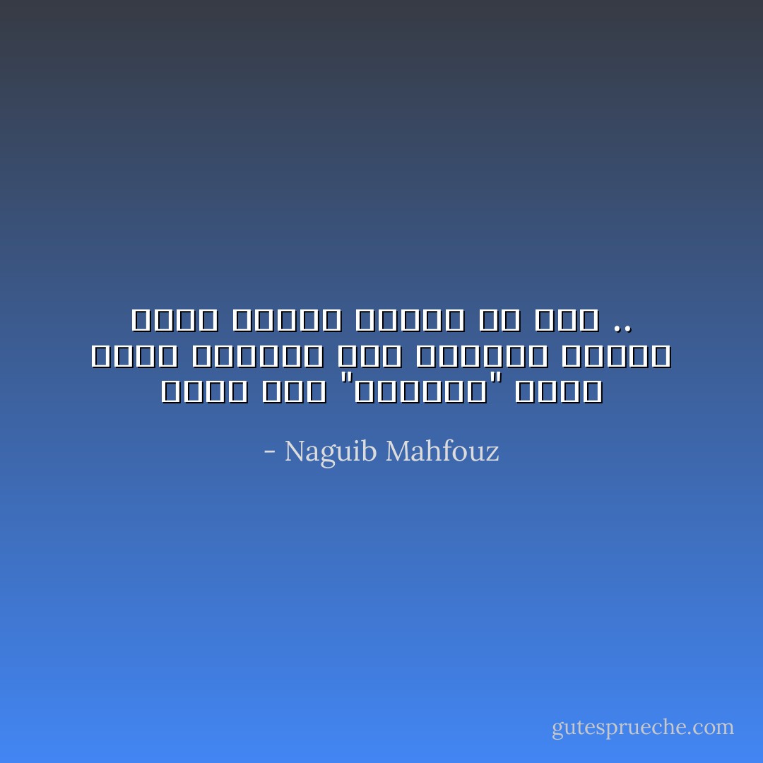 كانت مثل "الزكام" الذى يفقد الإنسان طعم الحياة حينما يزول سريعاً فكأنه لم يكن .. - Naguib Mahfouz