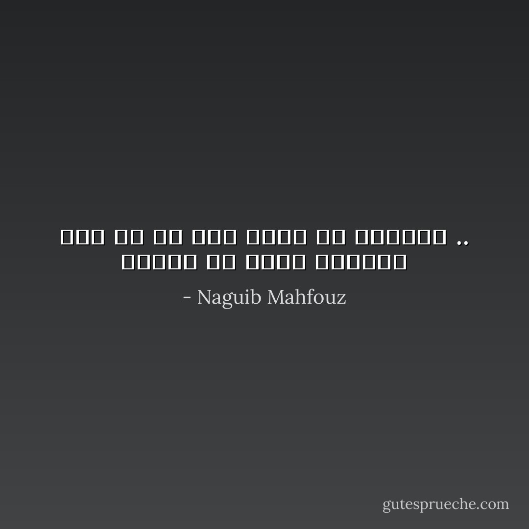 غالباً ما يُفيد البرود وهو إن لم يُفد يعزى عن الخيبة .. - Naguib Mahfouz