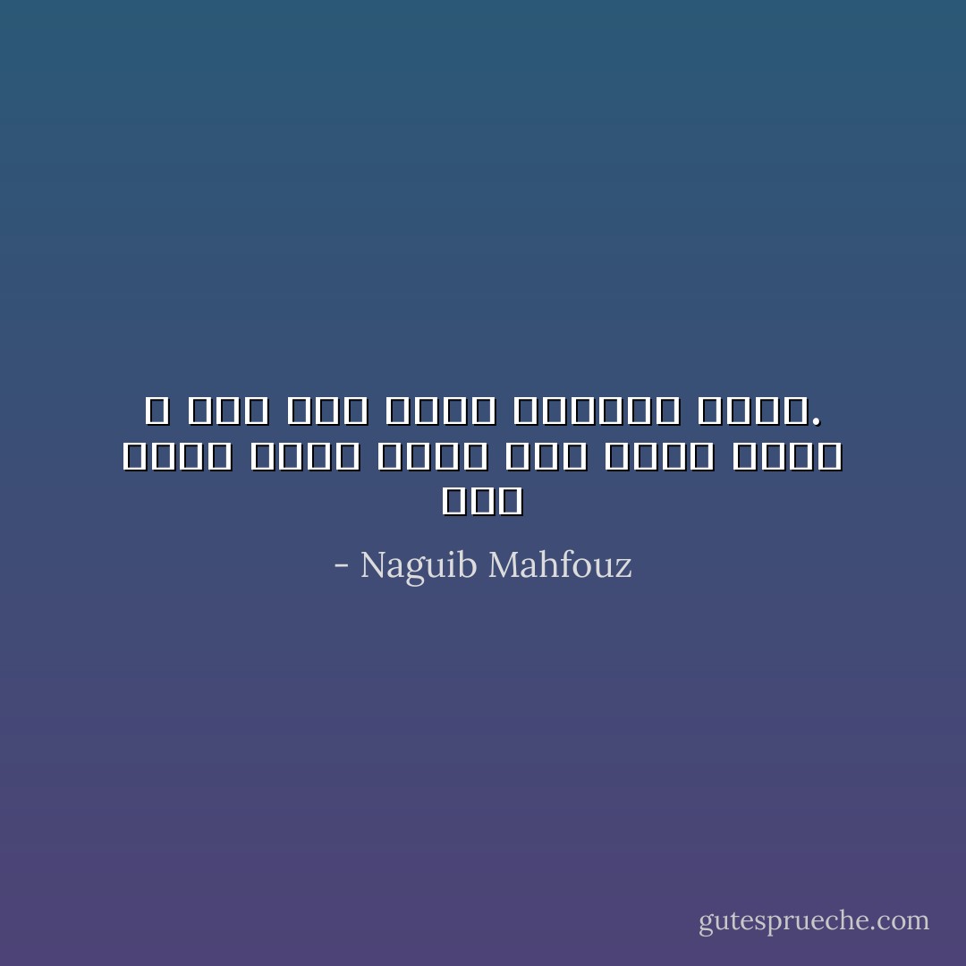 كنت أعلم أنها أيام وإن طالت قصار ، وإن صفت فإلى انتهاء سريع. - Naguib Mahfouz