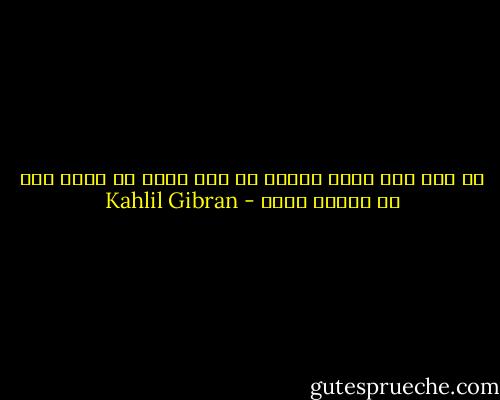 من تحب ليس نصفك الآخر هو أنت كلّك في مكان آخر في الوقت نفسه - Kahlil Gibran