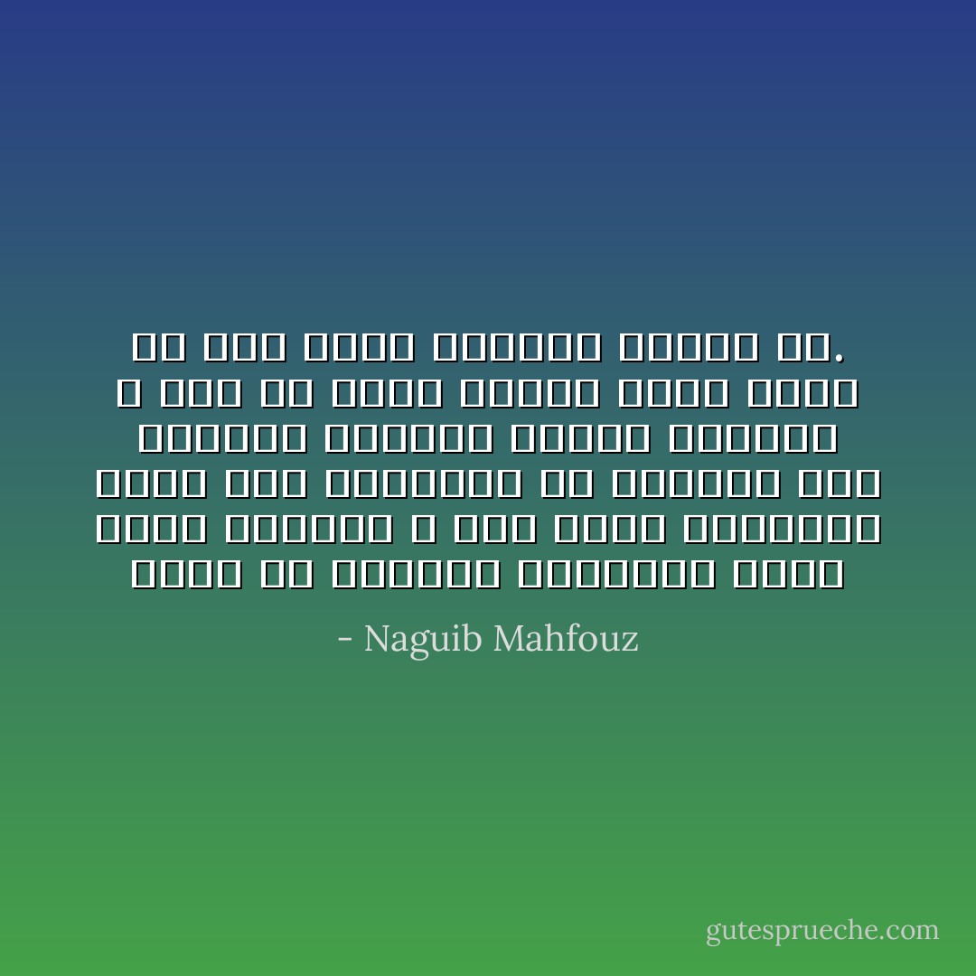 الحق أن عالمنا الإنسانى عالم شديد القسوة ، وما أضيع الفلسفة التى تعب أصحابها فى الدعوة إلى القسوة وتحقيق تنازع البقاء ، فهى فى الحق تحصيل حاصل وجهد ما كان أحرى باذليه بالضن به. - Naguib Mahfouz