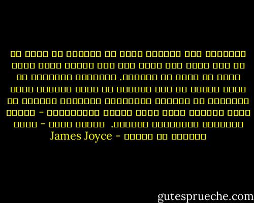 سأخبركم بما سأفعله وبما لن أفعله، لن أخدم ما لم أعد أؤمن به، سواء كان ذلك الشىء يسمى نفسه بيتي أو وطني أو كنيستي. وسأحاول التعبير عن نفسي بصيغة من صيغ الحياة أو الفن بالقدر الذي أستطيعه من الحرية والكمال، مستعملا للدفاع عن نفسي الذراع التي سمحت لنفسي استعمالها - الصمت والمنفى والبراعة والمكر.<br /><br />جايمس جويس - صورة للفنان في شبابه - James Joyce