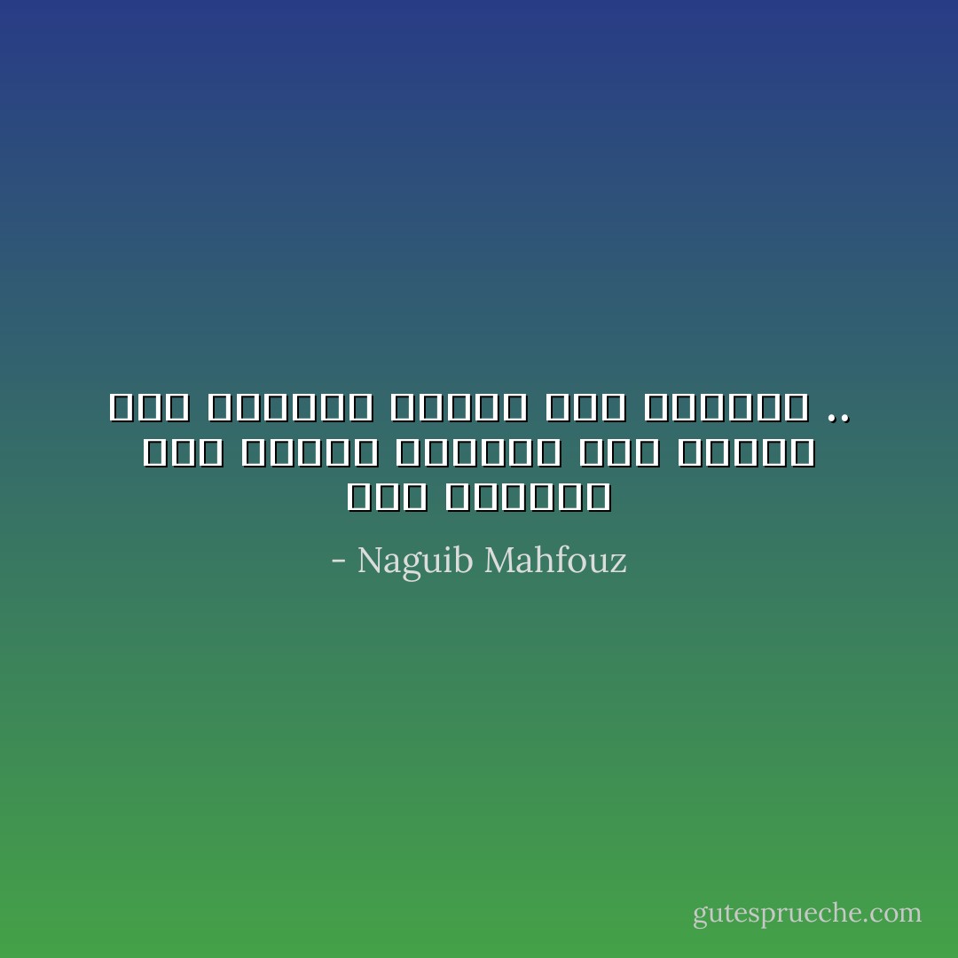 ليس أمامنا سوى الصبر الجميل حتى ينطوى دهر الفراق ويتصل حبل اللقاء .. - Naguib Mahfouz