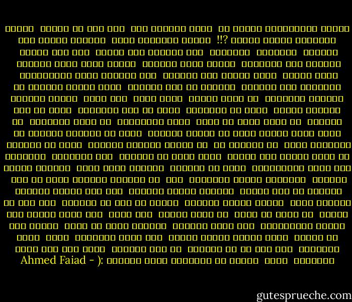 لماذا يعاملوننى كدمية ؟؟<br /><br />سؤال أتعبنى حقا<br /><br />ولا أجد له إجابة<br /><br />لماذا يعاملنى الناس كدمية ?!!<br /><br />لماذا يتعمدون جرحى<br /><br />ويسعون دائما إلى إيذائى<br /><br />ويضغطون<br /><br />ويضغطون<br /><br />ولا يشعرون أنى إنسان<br /><br />أحس كما يحسون<br /><br />وأتألم كما يتألمون<br /><br />وتذرف عينى الدموع<br /><br />وتحرق قلبى آهات الشموع<br /><br />شموع حياتى<br /><br />التى تحترق على أيديهم<br /><br />وهم يصيحون فرحا بانتصارهم<br /><br />ويشربون نخب الخلاص<br /><br />خلاصهم من تلك الدمية<br /><br />التى طالما أرادوا أن يكتبوا نهايتها<br /><br />لا أعلم لماذا<br /><br />ماذا جنيت<br /><br />وما ذنبى<br /><br />لماذا تتجاهل الدنيا وجودى<br /><br />وحقى فى السعادة<br /><br />أليس من حقى السعادة<br /><br />أليس من حقى الحياة<br /><br />لم أطلب يوما ان أكون<br /><br />أغنى الأغنياء<br /><br />أو أسعد السعداء<br /><br />لم أطلب شيئا أستحق عليه كل ألوان العذاب<br /><br />التى لا تتوانى الدنيا فى إغداقها علىّ<br /><br />كل ماحلمت به<br /><br />أن تعترف الدنيا بوجودى<br /><br />وحقى فى الحياة<br /><br />أن يشعر الناس أنى إنسان<br /><br />ولست دمية فى أيديهم<br /><br />إذا أعجبتهم<br /><br />احتفظوا بها كرمز لانتصارهم<br /><br />وإذا لم تعجبهم<br /><br />مزقوها إربا إربا<br /><br />وتعالت صيحات النشوة<br /><br />وارتفعت أصوات أقداحهم<br /><br />حقا<br /><br />لا أستطيع التحمل أكثر من ذلك<br /><br />فالجرح قد نزف كثيرا<br /><br />والقلب أنهكه الصراخ<br /><br />فلم يعد يحتمل المزيد<br /><br />فأصبحت أعيش<br /><br />وقلبى تملؤه الشكوك<br /><br />أصبحت لا أثق فى الحياة<br /><br />ولا أثق فى الناس<br /><br />بل وأشك فى نفسى<br /><br />فى كونى إنسان<br /><br />وأى حياة<br /><br />تلك التى تفتقد لكل معانى الإنسانية<br /><br />وكل آيات الأمان<br /><br />أستطيع الآن أن أقول<br /><br />ولأول مرة فى حياتى<br /><br />أعرف طريقى وأعرف وجهتى<br /><br />إنه طريق النهاية<br /><br />حتما<br /><br />طريق النهاية<br /><br />ولا أمل لى فى النجاة<br /><br />فى هذا الزمان<br /><br />الذى ضاع فيه معنى الإنسان<br /><br />وتاه<br /><br />وخرجت عن قضبانها عجلة الحياة :( - Ahmed Faiad
