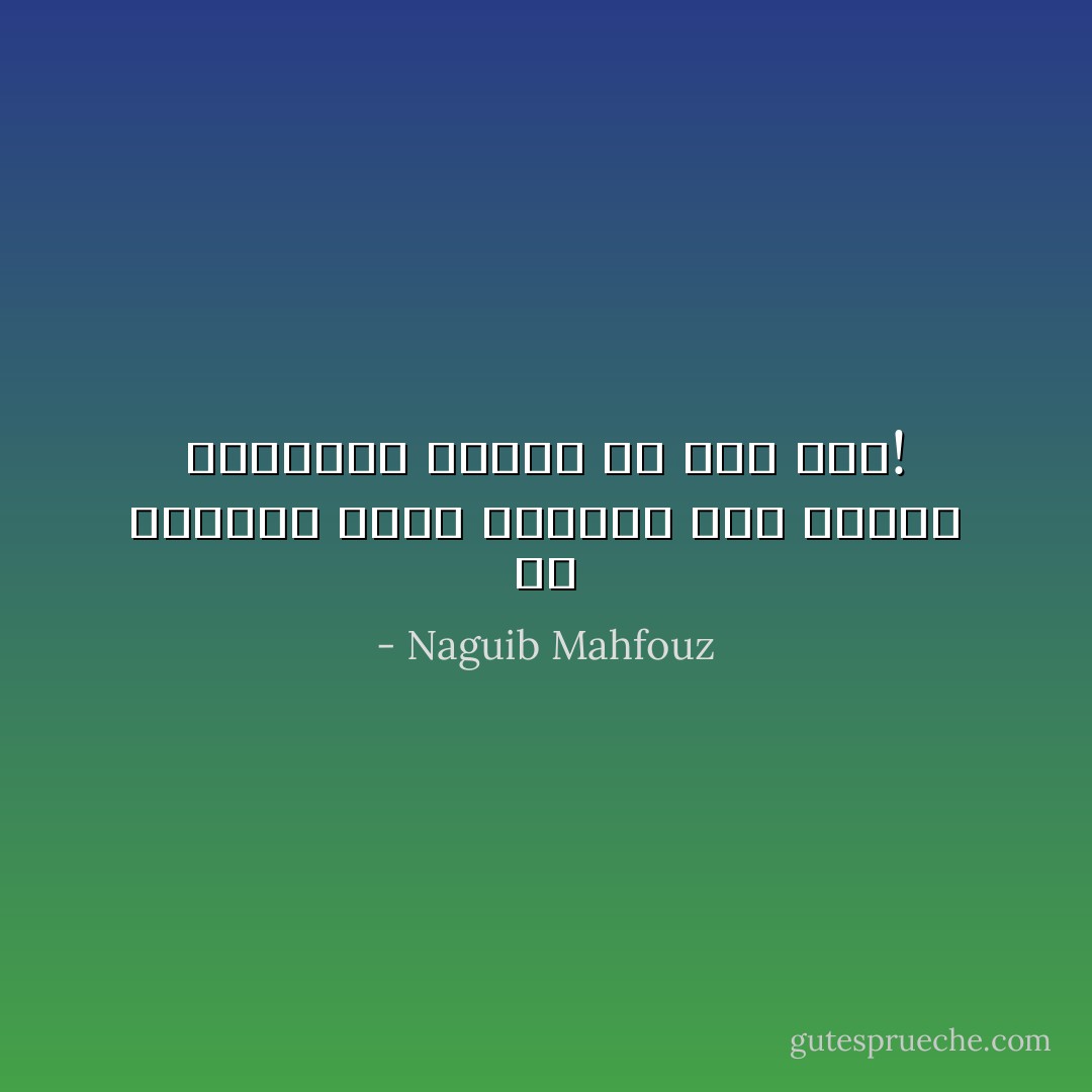 ما أقدركن أيها النساء على إخفاء مشاعركن وتكلف ما ليس بكن! - Naguib Mahfouz