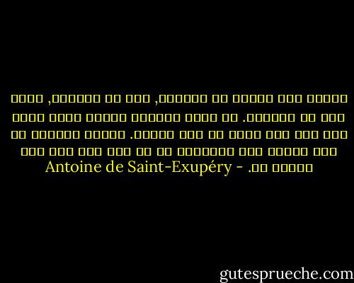 رينيت أنا سكران من النعاس, ميت من النعاس, أكاد أقع من النعاس. كل جمله أقولها تنتهي بحلم وهذا ليس سوى وجه واحد من هذا الحلم. وأشعر باليأس من عدم قدرتي على التعبير عن أي شيء مما أظن أني أقوله لك. - Antoine de Saint-Exupéry