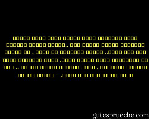 تكون حقيقياً وأنت تختفي وراء شاشة تربطك بالعالم لأنها تعزلك عنه ..فيطفو جوهرك خفيفاً على سطح روحك..<br />ولأنه بإمكانك أن تكذب , أن تتقمص كل الشخصيات فأنت تتقمص نفسك.<br />تصبح حقيقياً تحرر رغباتك وغرائزك , تصبح كلماتك دقيقة وذكية .. كأن خيوط العنكبوت تفك عقدك. - فاتحة مرشيد