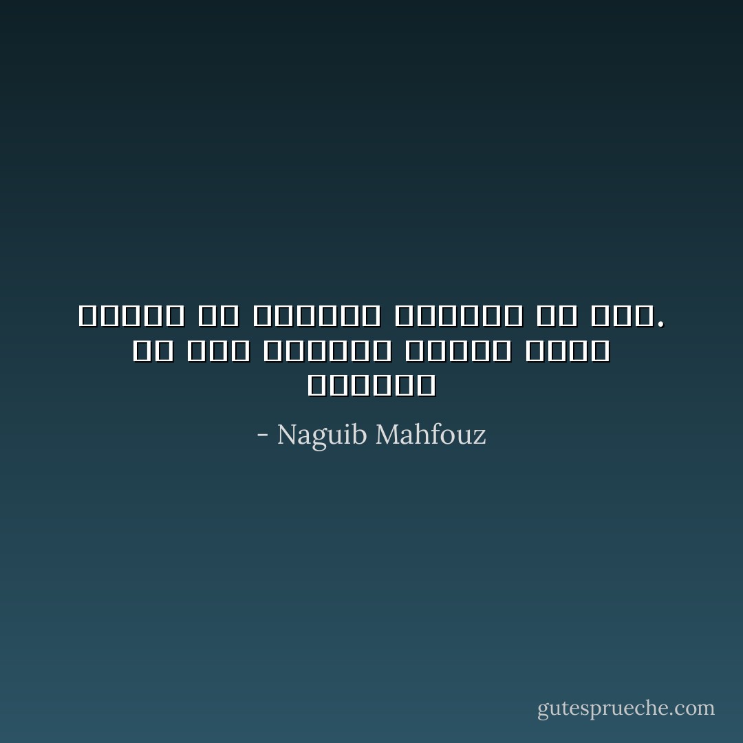 الواقع أن سحر النساء يتجلى فيما ينفثن فى الحديث التافه من لذة. - Naguib Mahfouz