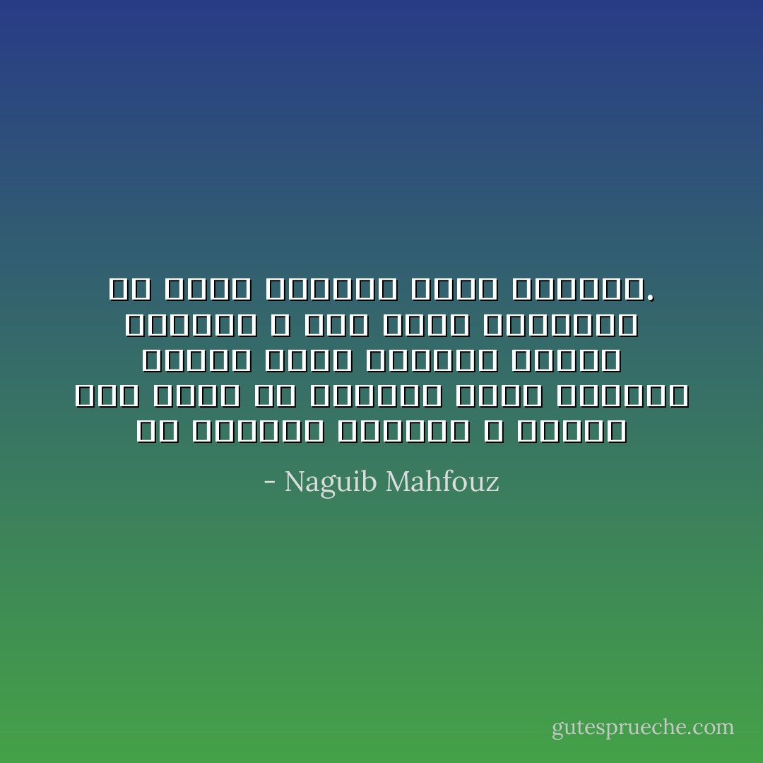 إن للعادة سلطاناً لا يُقاوم فهى تجعل من الغريب الذى ينفرنا شذوذه شيئاً مألوفاً وربما محبوباً ، كما تهبط بالجمال من عرشه وتفقده جدته وفتوته. - Naguib Mahfouz