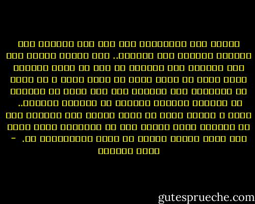 أترين هذه الشريحة؟ حين كنت أضع المربى فوق الزبدة تذكرتُ أخي الصغير.. كان يعتقد دائما أنّ وضع المربى فوق الزبدة هو نوع من قلّة الذوق، فأنت إمّا أن تأكل زبدة أو تأكل مربى و لا يجوز أن تأكلهما معا لأنّك، عند ذاك تكون قد عبّرتَ عن احتقار لكرامة الزبدة أو لكرامة المربى..<br /><br />كان، و أعتقد أنّه ما يزال يعتقد بأن الزبدة نوع من المأكل الذي يحتوي على كل العناصر التي تجعل منه شيئا قائما بذاته لا يجوز الاستهانة به.  - غسان كنفاني