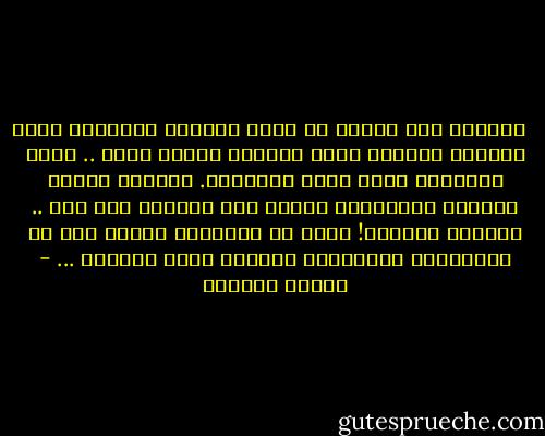 ‎وعليكَ مني سلامٌ من الله ورحمة، وبركاتٌ وتيه وطلسم، وعليكَ وطنٌ ومنفى، عليكَ أنتَ .. أيها الغريب، عليك توقي ولعناتي. تجيئني بغتة، سلاماً مزعوماً، فتعيث فيّ حرباً، فهل قلت .. السلام عليكم؟! نزغٌ من الشيطان أنتَ، مسٌ من التعاويذ والفوضى، أستغفر الله ثلاثاً ... - بثينة العيسى