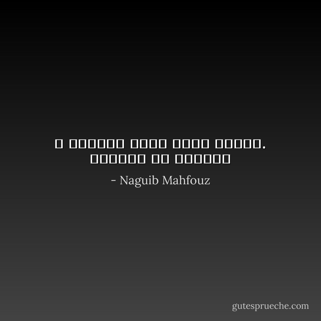 العقلاء فى أيامنا لا يقبلون أمراً بغير تعليل. - Naguib Mahfouz