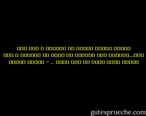وكلما أمسكت بحالة من حالاتى و قلت هذا أنا...ماتلبث هذه الحالة أن تفلت من أصابعى و تحل محلها حالة أخرى هى أنا أيضا<br />.. - مصطفى محمود