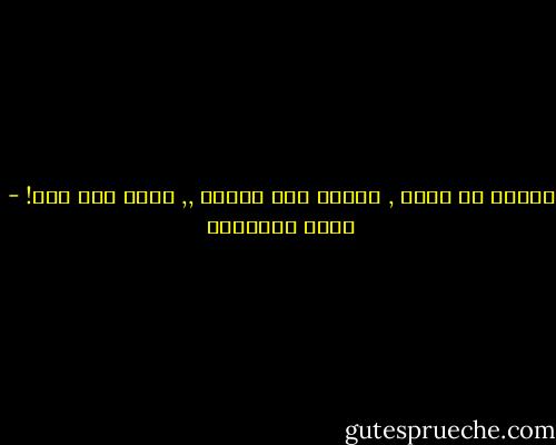 احتشم يا قلبي , فالحب طيش وشباب ,, وأنت طيش فقط! - كامل الشناوي