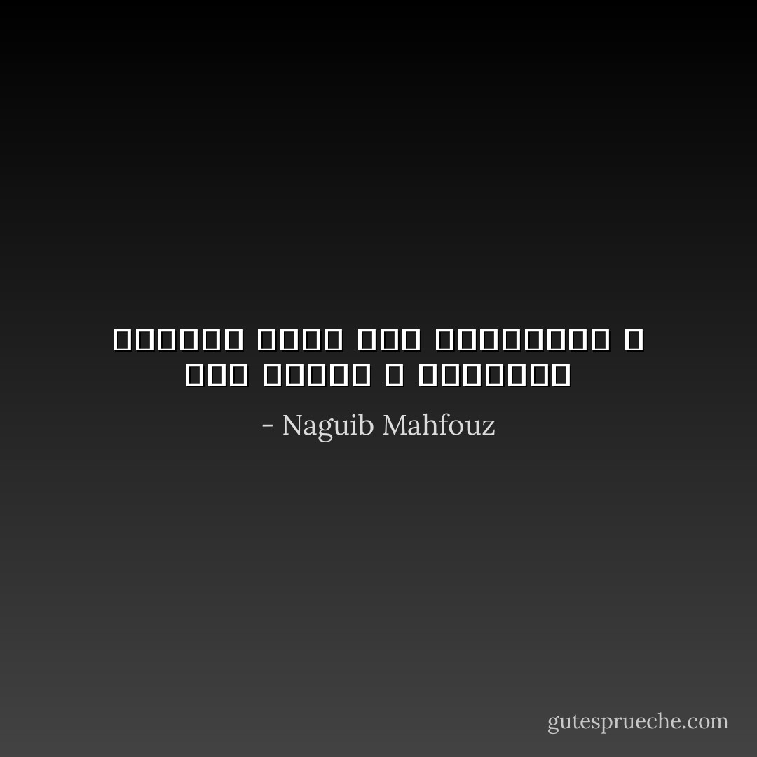 وأى امرأة لا تلتهمها العيون كلما بدت للناظرين ؟ - Naguib Mahfouz