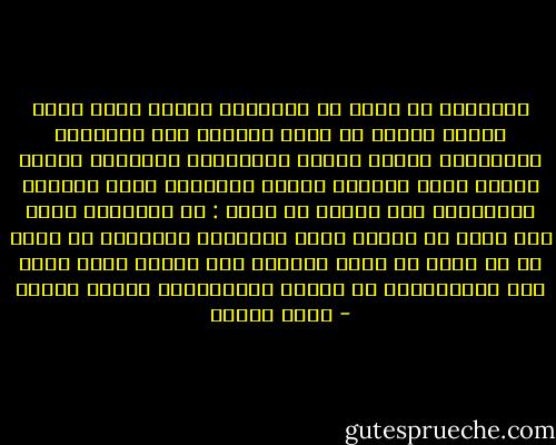 والحياة لا تخلو من العواصف<br />وفيها يثبت الحب وجوده<br />فالحب لا يبلغ ذروته، لأن المحبين يتشاركان ساعات الفرح والسعادة والهناء فحسب، ولكنه ينمو ويزدهر عندما يواجهان معاً الصعاب والعواصف<br />ولن نبالغ لو قلنا : ان الأزمات تصنع حبا يفوق ما تصنعه أيام السعادة والهناء<br />بل تصنع ما هو أقوى من الحب<br />الثقة،<br />وما يساعد ذروة الحب على الاستمرار هو الثقة<br />والثقافة،<br />وهدوء النفس - نبيل فاروق