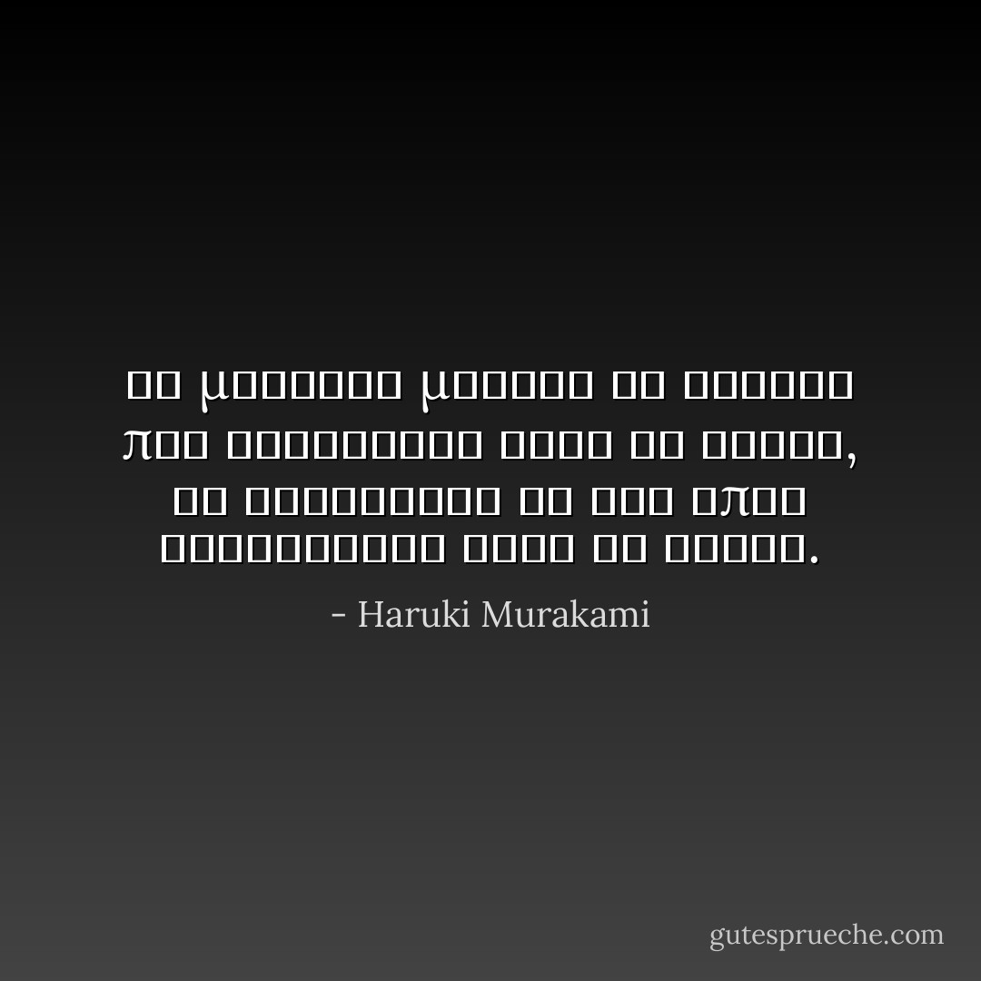 Αν μελετάς μονάχα τα βιβλία που διαβάζουν όλοι οι άλλοι, θα σκέφτεσαι κι εσύ όπως σκέφτονται όλοι οι άλλοι. - Haruki Murakami