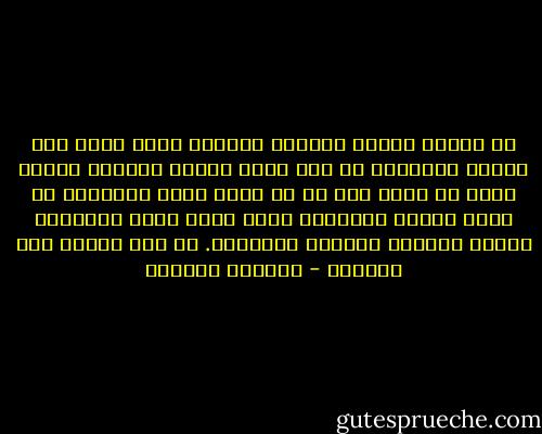 ما أدراك بجراح الروح؟ الجراح التي تنزف تحت الجلد أبدياً، أو تلك التي غطتها الأيام بغلاف شفاف لا يراه إلا من في قلبه جروح مشابهة؟ هل تبدو جروحك للعيان؟ الله وحده يعلم معاناتك وتيهك القاسي وتشردك ومنافيك. لا شيء يرتسم على الجبهة - واسيني الأعرج