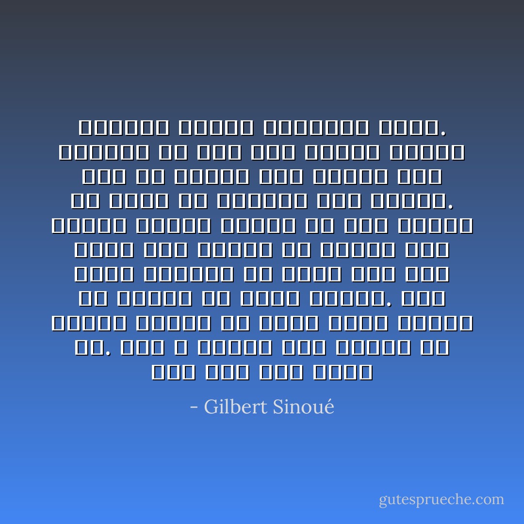 لكلّ منّا دور يقوم به. وقد لا يتعدّى هذا الدور في أحيان كثيرة أن يكون مصدر إلهام أو دافعاً في طريق أحدهم. نحن نظهر أحياناً في حياة شخص حين يكون هذا الشخص في مفترق طرق ويكون علينا واعين أو غير واعين أن نؤثّر في خيارات ذاك الشخص. وما أن يختار ذلك الشخص هذا الاتّجاه أو ذاك حتى يتغيّر مصيره وينتهي دورنا بالنسبة إليه. - Gilbert Sinoué