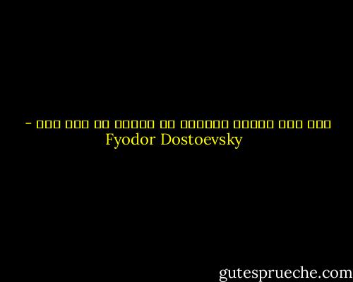 إنه يلذ للمرء أحيانا أن يتحدث مع رجل ذكي - Fyodor Dostoevsky
