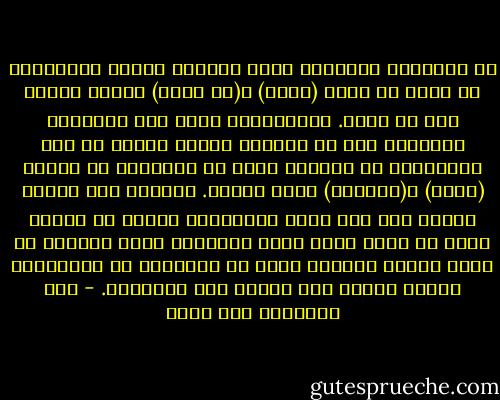 إن النفسية الدينية التي شكلتها قوائم التزامات لا تخرج عن حدود (افعل) و(لا تفعل) نفسية معاقة إلى حد كبير. والمسلمون بمثل هذه الشخصية يناضلون لكي لا يشعروا بأنهم غرباء أو غير متلائمين مع المحيط الذي لا يشاركهم في قائمة (افعل) و(لاتفعل) التي تخصهم. وأولئك ليس لديهم مشاكل ذات صلة بغير المسلمين فحسب، بل الأمر أبعد من ذلك، فمما يثير السخرية أنهم غالبًا ما تكون لديهم صعوبات أكثر في التعامل مع المسلمين الذين ليسوا على شاكلة نهج تفكيرهم. - عمر الفاروق عبد الله