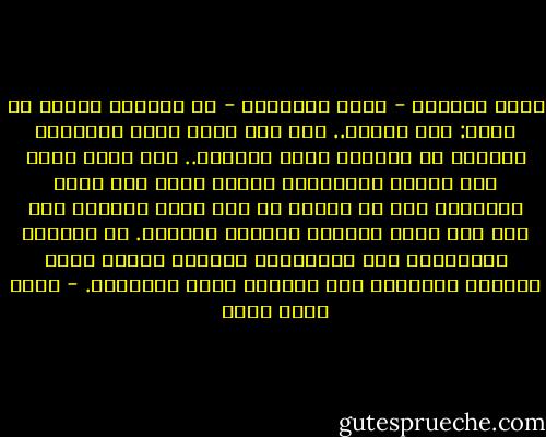فإذا سألتني - أيها القارىء - ما الخير؟ أجيبك من فوري: إنه الخير.. إنه ذلك الذي يجعل الإنسان إنسانا حي القلب، ريان الضمير.. ذلك الذي يجعل منك ملاذا للآخرين، يأوون إليك كما يأوي المحرور إلى ظل شجرة، أو كما يأوي الظمآن إلى عين ثرة تفيض بالماء البارد النمير.<br />هو انعكاس إنسانيتك على الآخرين، وإضفاء فضائل نفسك البارة الكريمة على الحياة وعلى الأحياء. - خالد محمد خالد