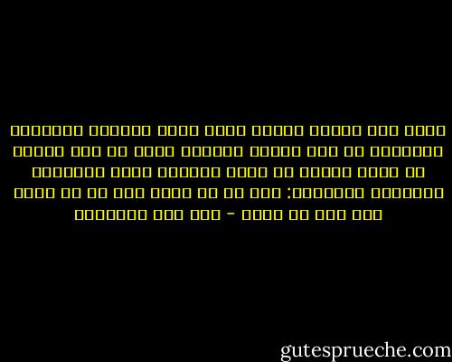 فمتى كان العبد بالله هانت عليه المشاق وانقلبت المخاوف في حقه أمانا فبالله يهون كل صعب ويسهل كل عسير ويقرب كل بعيد وبالله تزول الأحزان والهموم والغموم: فلا هم مع الله ولا غم مع الله ولا حزن مع الله - ابن قيم الجوزية