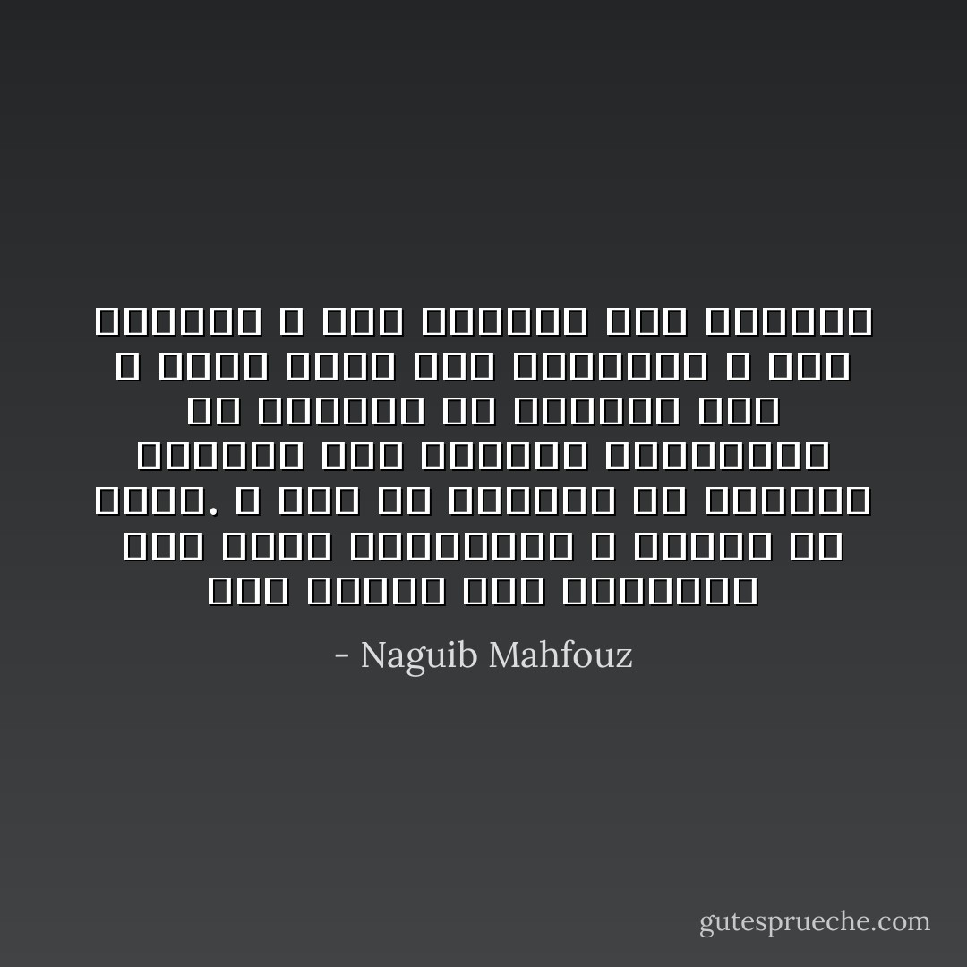 أجل ملعون أبو الدنيا، هذا شعار الاستهانة لا اللعن أو السب. و لكن هل تستطيع أن تلعنها بالفعل كما تلعنها باللسان؟ هل تستطيع أن تستهين بها و تضحك منها إذا أفقرتك؟ و إذا أعرتك؟ و إذا كربتك؟ إذا أجاعتك - Naguib Mahfouz