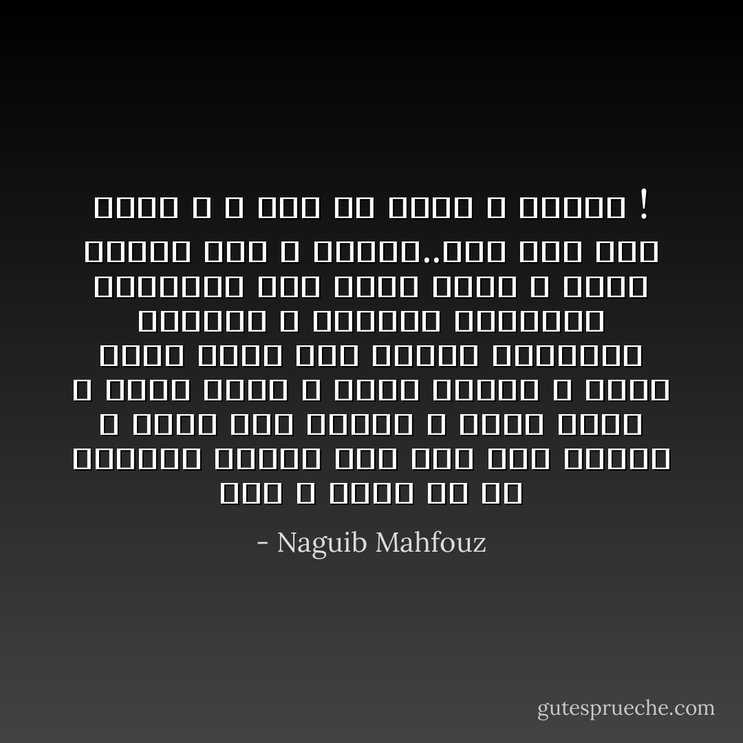 أنت لا تدري عن حي الحُسين شيئاً، فها هنا ألذ طعمية و أشهى فول مدمس، و أطعم كباب و أحسن نيفة و أمتع كوارع و أنفس لحمة راس، هنا الشاي المنعدم النظير و القهوة النادرة المثال، هنا نهار دائم و حياة متصلة ليلاً و نهاراً..هنا ابن بنت رسول الله و كفى به جاراً و مُجيراً ! - Naguib Mahfouz