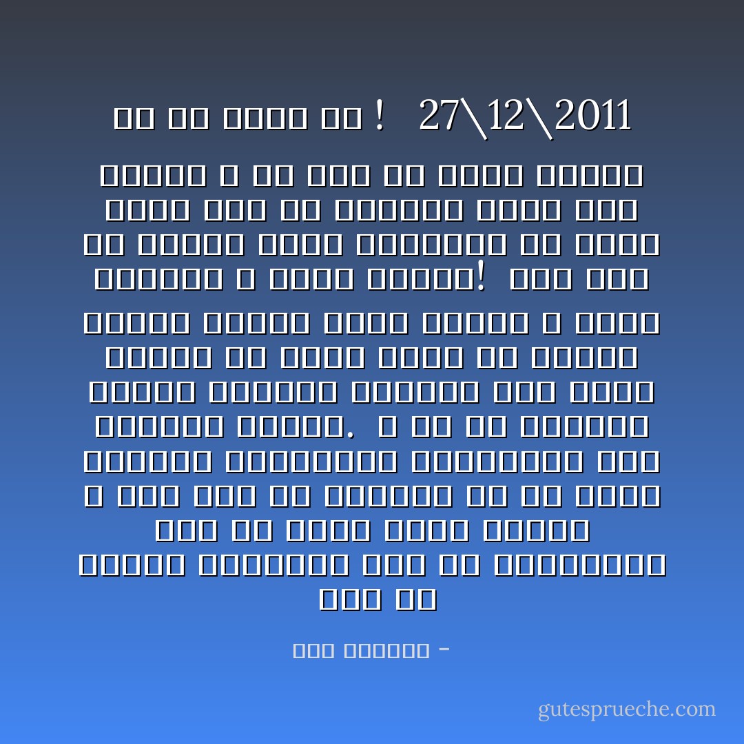 <br />أُحبُ أن أخطئ، فللأخطاء لذةٌ لم يستشعرها سوى من أعطى نفسهُ حقها، و سمحَ لها أن تخطئ،و منْ لم ينكرْ طبيعتهُ الأنسانية المجبولة على ارتكاب الخطأ.<br /><br />و لو أن اعتياد الخطأ بمعناه الحرفي ليسّ بأمرٍ محبذ، إلّا أنني أريد أنْ أرتكبْ الخطأ لأجرب، لأثري خبرتي و أوسع مداركي و لأنهض بنفسي!<br /><br />ليس فقط أن الخطأ يعمق التجربة بل إنني أؤمن أنه قد يقودني يوماً إلى حريتي و قد أصلُ من خلاله لصوابٍ ما في لحظةٍ ما !<br /><br /><br />27\12\2011 - سُرى محاسيس