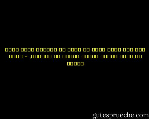 كنت آدم الذي يوشك أن يخرج من الجنة؛ لأنه يوشك ان يدخل الجنة فيأكل ثانية من الشجرة. - يوسف زيدان