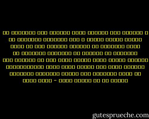 ل تعلمين ذلك الشعور الذى يراودك عقب انتهائك من قراءة رواية جديدة ؟<br />حين تصطدمين بالواقع من جديد ،وتدركى أن مشاكلك مازالت كما هى ،وأن الأبطال لم يخرجوا من الرواية ليجعلوا من العالم مكانا أفضل ،لسبب كهذا أجد أن التعود على الواقع مهما بدا مؤلما لكنه أفضل الحلول،هكذا لن نشعر بالفارق بين الجنة والجحيم ،ببساطة لأننا لم نر الجنة يوما - حسني محمد