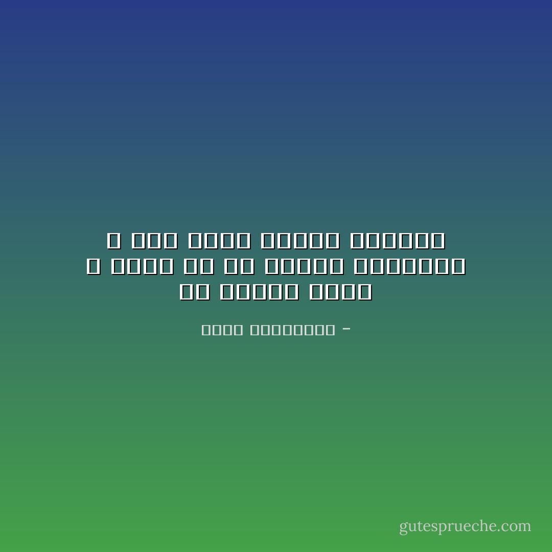 ثم تذكرت أنها لا تدري مع من تقتسم فرحتها، و هذه أعلى درجات الوحدة - أحلام مستغانمي