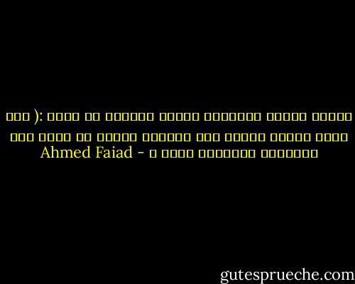 الزمن محتاج مُصابرة<br />واحنا مالناش أى خبرة :(<br />لما زمنك يحنِى ضَهرك<br />لما تِلقَى كُسور فـ قلبك<br />قول ياااارب<br />تلاقيها جبرة ♥ - Ahmed Faiad