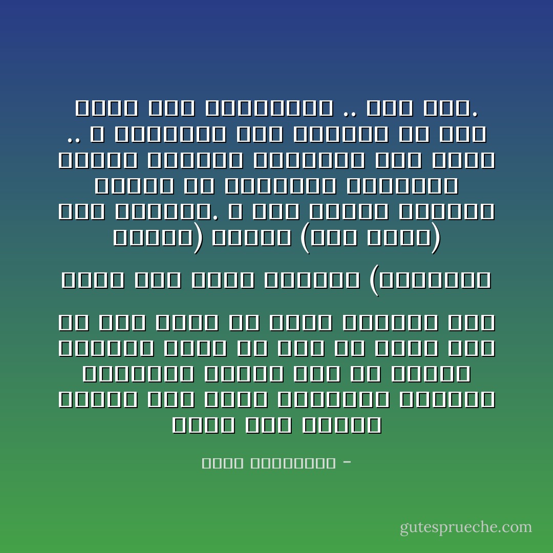 باى، ثمة حماقة اكبر، كأن تموت بالرصاص الطائش ابتهاجا بعودة هذا أو اعادة انتخاب ذاك، من دون ان يبدي هذا او ذاك حزنه أو اسفه لموتك، لأنك وجدت خطأ لحظة احتفال (الاربعين حرامي) بجلوس (علي بابا) على الكرسي.<br />و ثمة عبثية الشهيد الاخير في المعركة الاخيرة، عندما يتعانق الطرفان فوق جثته .. و يسافران معا ليقبضا من بلاد اخرى ثمن المصالحة .. الى حين. - أحلام مستغانمي