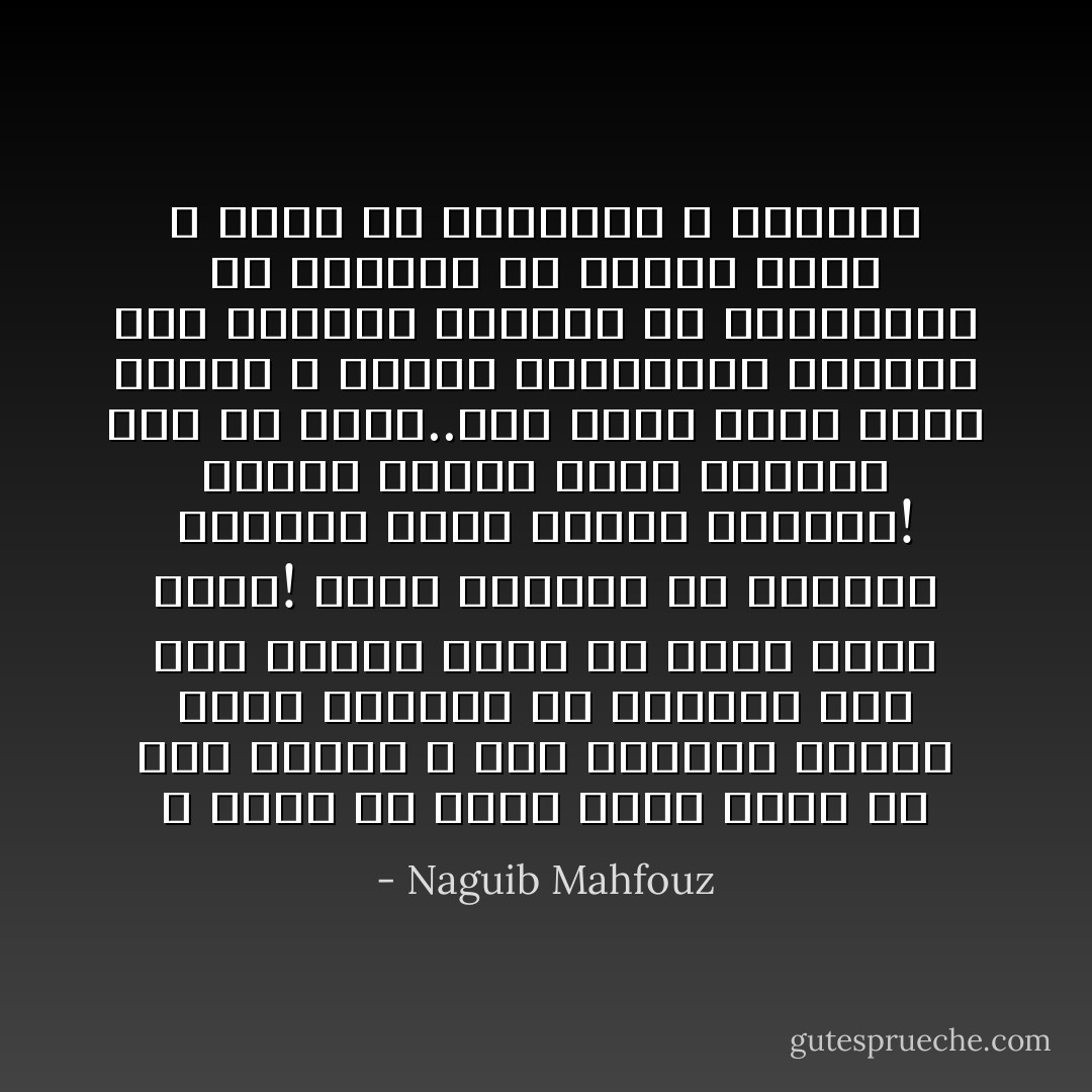 لا أعني أن الحب يحدث حتما من أول نظرة، و لكن النظرة الأولى تكفي لاكتشاف من تربطهم بنا صلة روحية عسية أن تصير الحب نفسه! أليس يقولون أن الأرواح تتخاطب بغير إحساس البتة؟! فنظرة واحدة تبلغ بالروح فوق ما تريد..أما الحب الذي تلده الأيام و تنبهه المعاشرة فمرجعه على الغالب العادة أو المنفعة، أو غيرهما من القيم التي لا تدرك إلا بالروية و الإمهال - Naguib Mahfouz