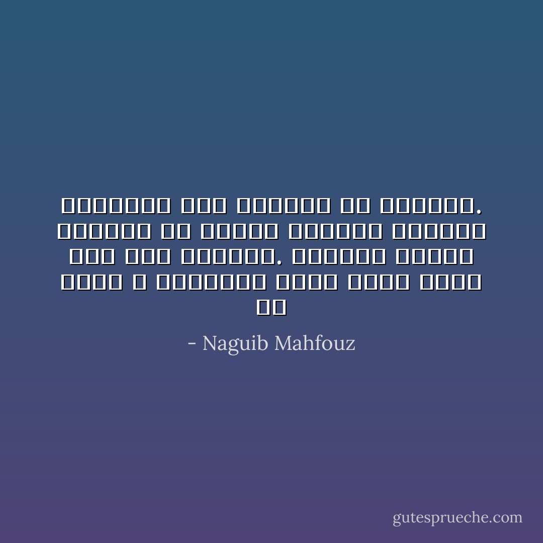 قد تجلى الله للأنبياء ونحن أحوج منهم إلى ذاك التجلي. وعندما نتحسس موضعنا في البيت الكبير المسمى بالعالم فلن يصيبنا إلا الدوار. - Naguib Mahfouz