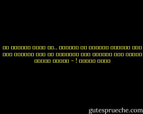 أول إمتحان نجتازه هو الفطام ..لا تتعب الحياة من فطمنا ممن نحبهم، وكم اختبرنا من طرق للفطام ولا زلنا نتعلم ! - فاتحة مرشيد