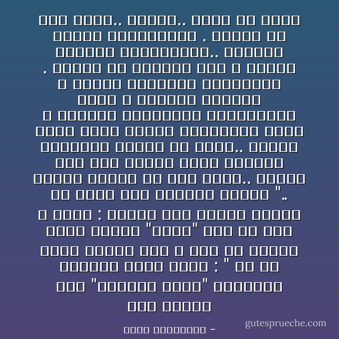 منذ قرنين كتب "فيكتور هوغو" لحبيبته جوليات دروي يقول :<br />" كم هو الحب عقيم، إنه لا يكف عن تكرار كلمة واحدة "أحبك" وكم هو خصب لا ينضب : هنالك ألف طريقة يمكنه أن يقول بها الكلمة نفسها ".. دعيني أدهشك في عيد الحب.. وأجرّب معك ألف طريقة لقول الكلمة الواحدة نفسها في الحب.. دعيني أسلك إليك الطرق المتشعّبة الألف ، وأعشقك بالعواطف المتناقضة الألف ، وأنساك وأذكرك ، بتطرّف النسيان والذاكرة . وأخضع لك وأتبرأ منك ، بتطرّف الحرية والعبودية.. بتناقض العشق والكراهية .<br />دعيني في عيد الحب.. أكرهك.. بشيء من الحبّ - أحلام مستغانمي