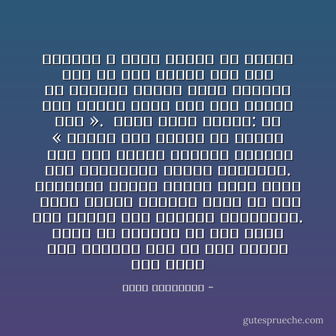 وضع قبلة على عنقها، كما لو كان يلفّها بشال من القُبل، أو كمن يقبّل عنق فراشة دون المساس بجناحيها. <br />كانت فصاحة رجولته تكمن في دقّة انتقائه لموضع القُبل التي يرصّع بها أنوثتها، بخبرة جواهرجي. <br />قرأ مرّة نصيحة نسائيّة لشانيل « تعطّري حيث تودّين أن يقبّلك رجل ». <br />أجمل منها وصفته: أن يضع الرجل قبلة حيث تودّ امرأة أن تتعطّر، تاركًا خلفه كيمياء قُبل من شذىً وأذىً، ومن مكرٍ وعنبر، لا نجاة لامرأة من عبقها - أحلام مستغانمي