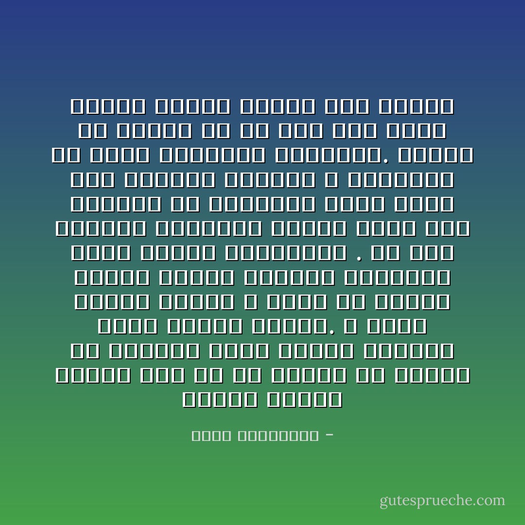 ستشرع يإعلان الحرب على كل ما يتشبّث به قلبها من أصفاد، بدءًا بجهاز الهاتف الذي أهداه إليها. لا تريد هاتفًا ثمينًا لا يدقّ، بل هاتفًا بسيطًا يخفق، الأشياء الفاخرة تنكّل دائمًا بأصحابها .<br />ما نفع موسيقى الدانوب الأزرق التي غدت تؤذيها حدّ البكاء؟ تريد سماع رنّة عاديّة، قلبها، لا الهاتف، من يعزف سمفونية لسماعها. عليها أن تتخلّص من كلّ شيء كان جميلاً وكانت ذكراه الأغلى على قلبها - أحلام مستغانمي