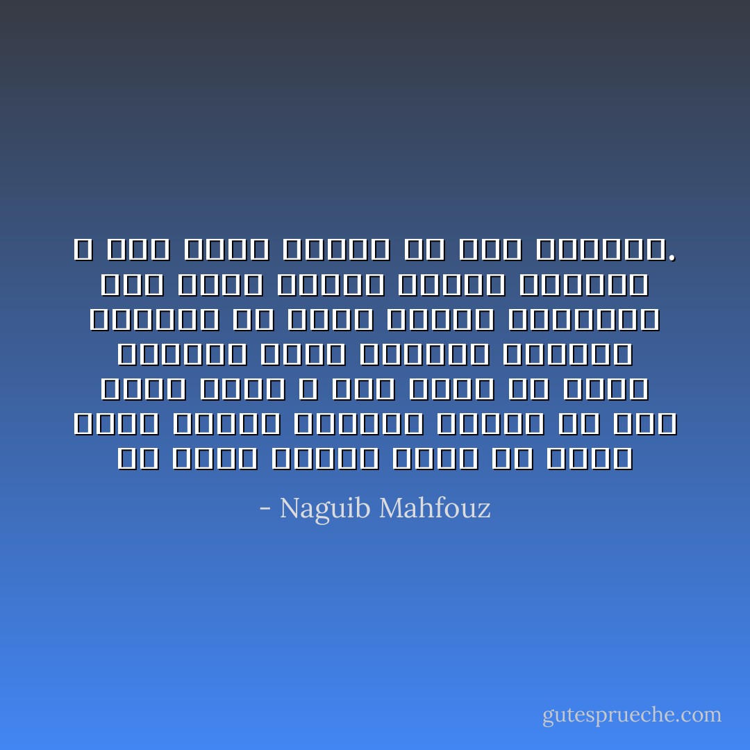 من عجيب الأمور أننا قد نحيا حياة سعيدة نخالها طويلة فى حلم قصير الأجل ، وما تعتم أن تطرق اليقظة مغلق الأجفان فينتقل النائم من عالم الأحلام المخدرة إلى دنيا حقائق شديدة الجفاء ، وما يجده قابضاً إلا على الهواء. - Naguib Mahfouz